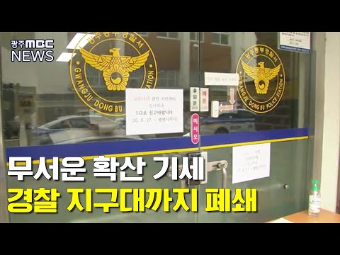 <strong>광주</strong> <strong>코로나</strong> 확진자 급증...지역사회 충격 (뉴스데스크 2020.8.27)