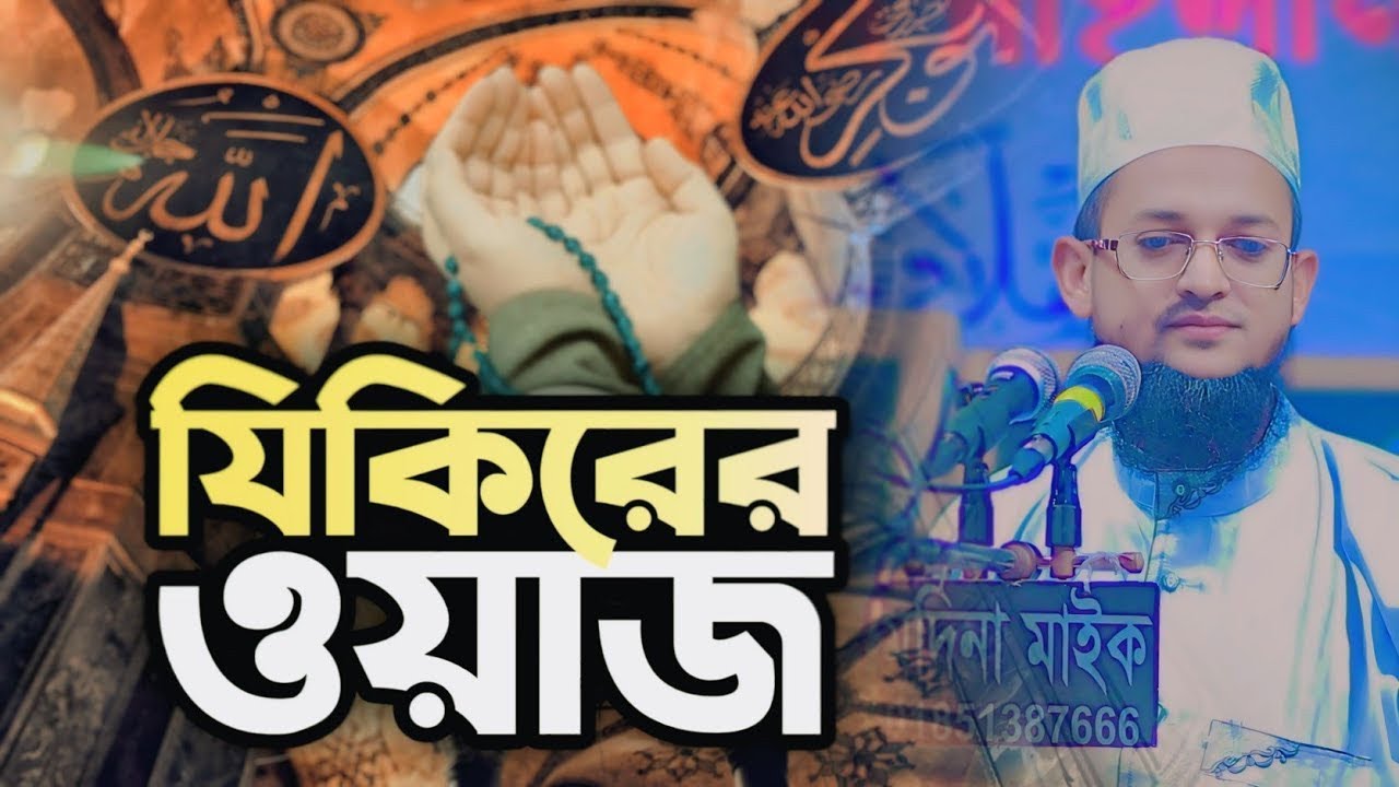 জিকিরের ওয়াজ | হাফেজ মাওলানা শরিয়ত উল্লাহ জিহাদী