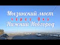 Нижний Новгород. Мызинский мост. Река Ока