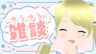 【雑談 Just Chatting】今日も作業を頑張る枠！！  【星ラジ】#210  #星華と天体観測🔭 #vtuber
