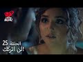 الحب لا يفهم الكلام الحلقة 25 خافت حياة وعانقت مراد 
