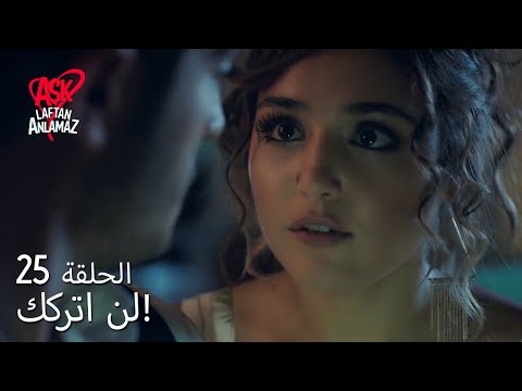 الحب لا يفهم الكلام الحلقة 25 خافت حياة وعانقت مراد