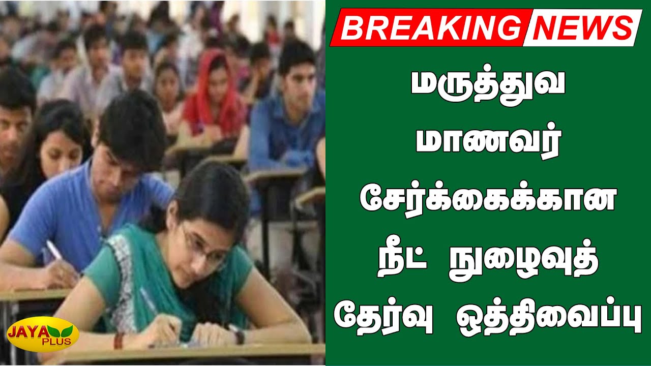 நீட் தேர்வு ஒத்திவைப்பு | NEET 2020 Exam Postponed