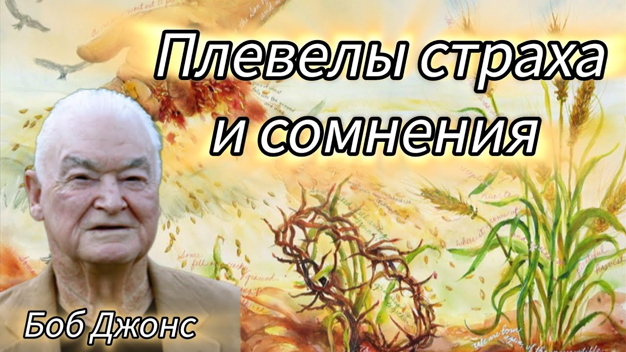 Преодоление страха, сомнений и неверия/Боб Джонс