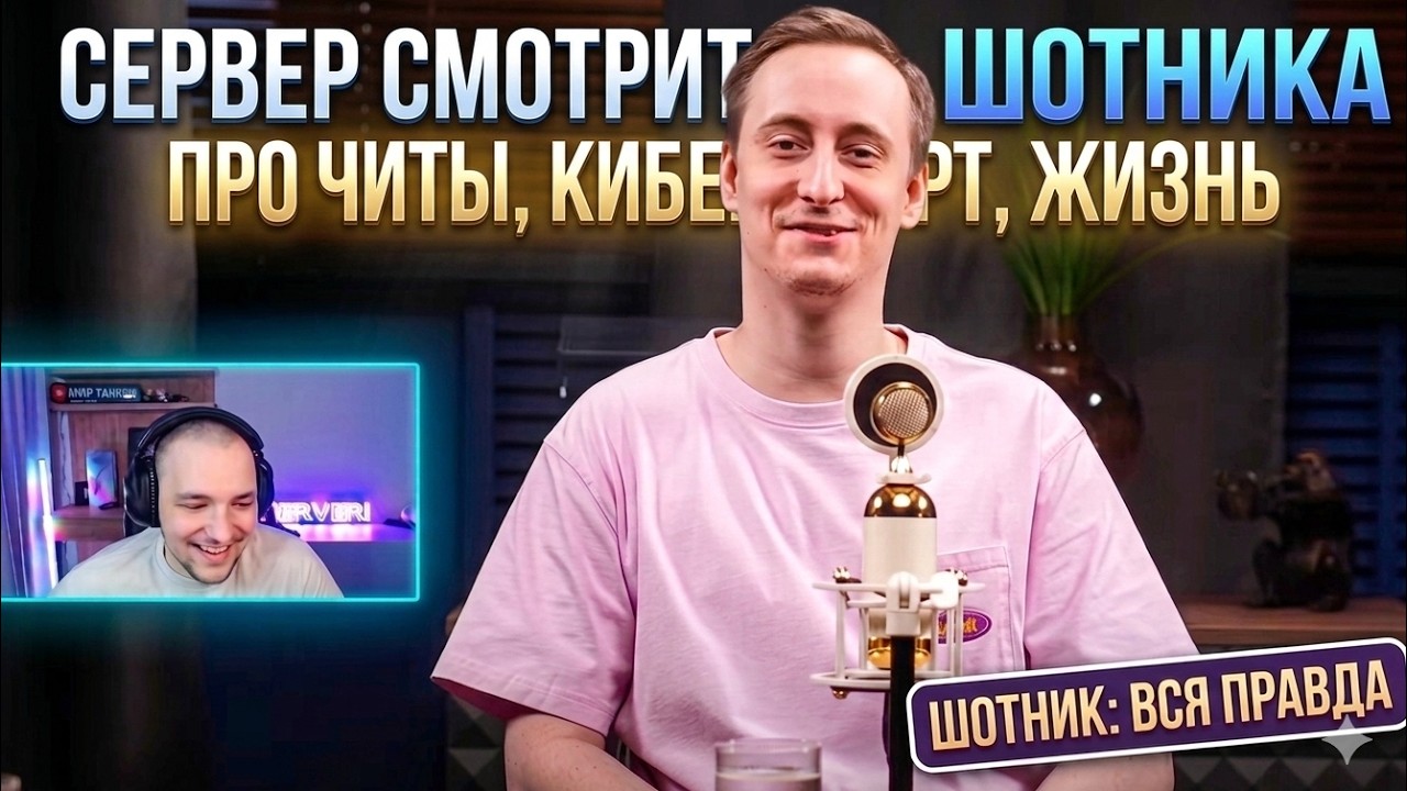 ПРО ЧИТЫ, КИБЕРСПОРТ, ЖИЗНЬ! СЕРВЕР СМОТРИТ ПОДКАСТ ШОТНИКА