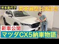 【新車公開】芳本美代子マツダCX５を買いました！おぎやはぎの愛車遍歴 出演記念特別企画
