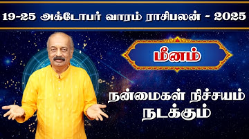 மீனம்✨Meenam Vara Rasipalan 19.10.25 - 25.10.25 | வார ராசி பலன் | Srirangam Ravi