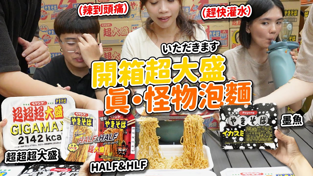 📦開箱超超超大盛！日本最紅泡麵｜可以分10人份！ 醬燒HALF&HALF｜墨魚泡麵