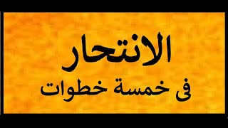 الانتحار بسهوله دون الم في خمسة خطوات Youtube