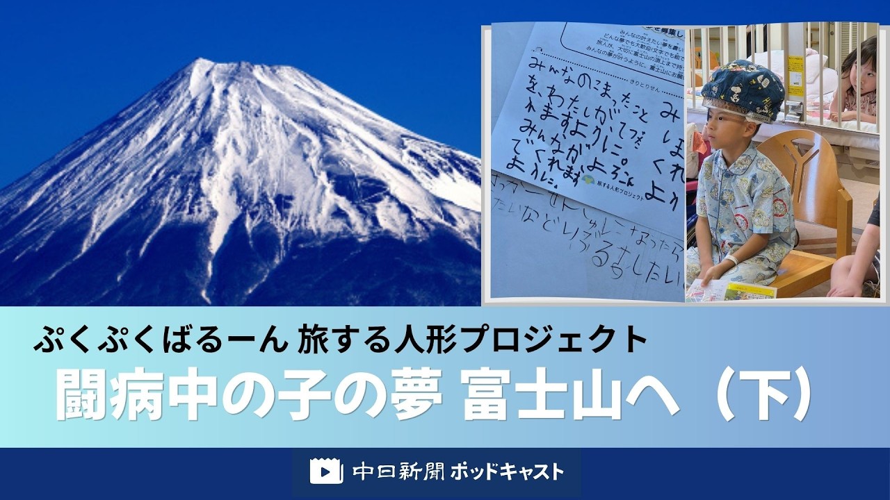 A Dream of Reaching the Summit of Mt. Fuji with Children Fighting