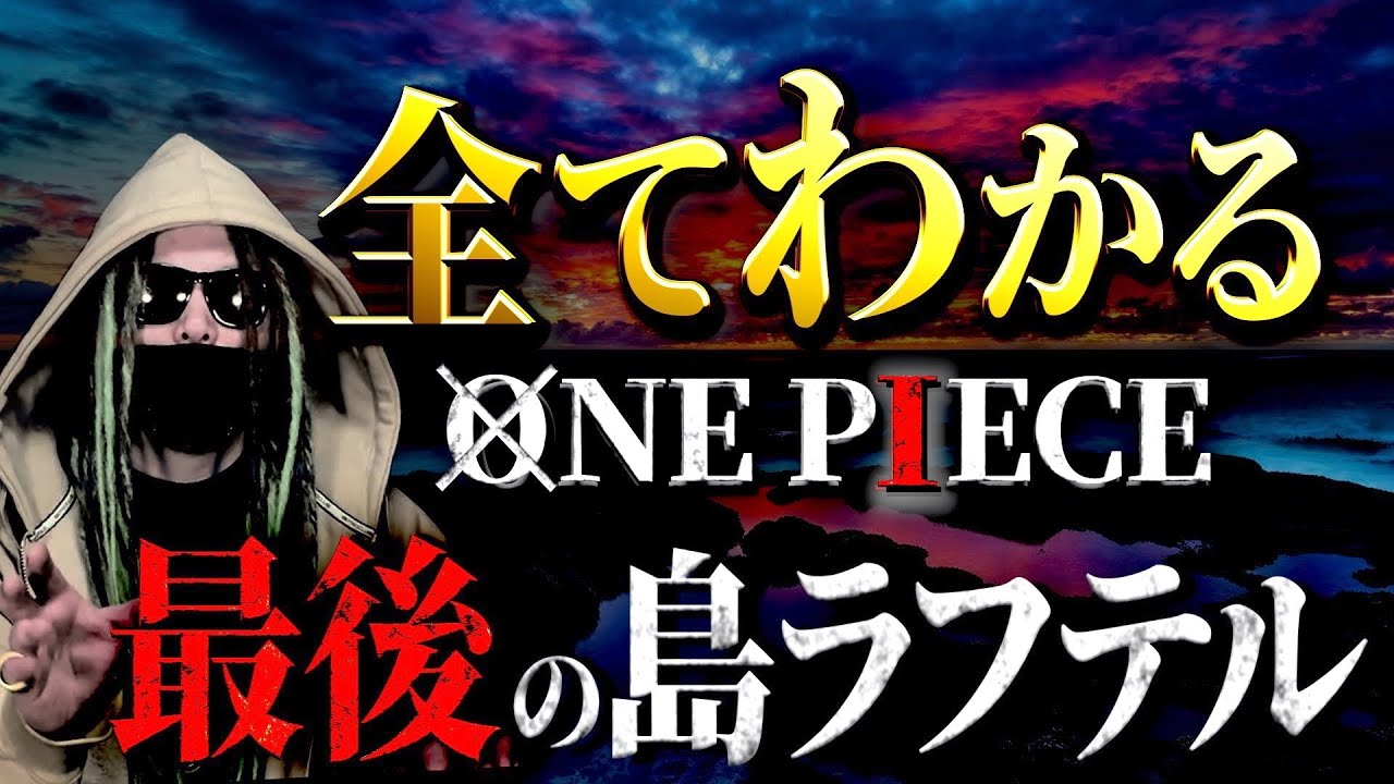 One Piece 物語の終着点 ラフテル にまつわる全考察 ワンピース ネタバレ One Piece速報