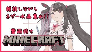 【Minecraft】雑談しながらネザー水晶集め！雷雨待ち中【夜見れな／にじさんじ】