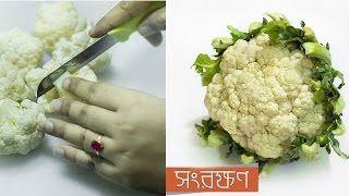 ফুলকপি সংরক্ষণ | How to Store Cauliflower
