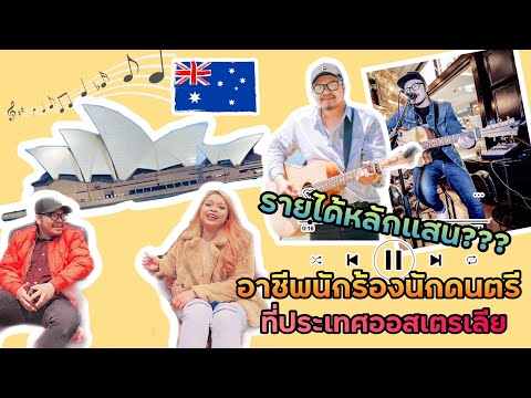 อาชีพนักร้องร้านอาหารที่ออสเตรเลีย รายได้หลักแสน???