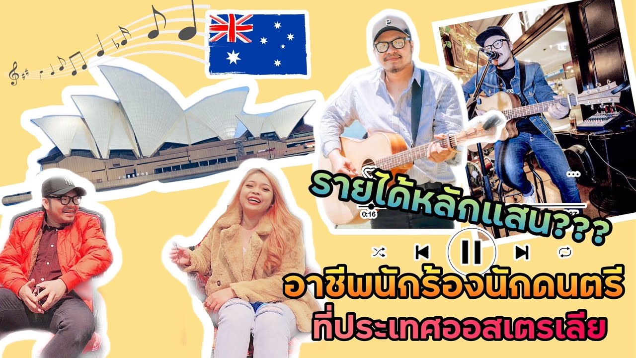 อาชีพนักร้องร้านอาหารที่ออสเตรเลีย รายได้หลักแสน???