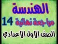 14- مراجعة نهائية - هندسة : الصف الاول الاعدادي - ترم اول 2020