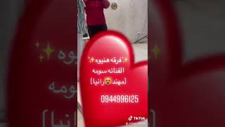 فرقة هنيوه الفنانه سومه♥️😍 الكورس(مهند😻رانيا₩