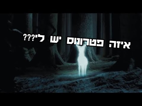 וִידֵאוֹ: מהו הפטרונוס של גרינדלוואלד?