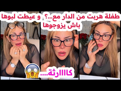 تخلطت فاللايف طفلة هربت من الدار مع وعيطت لبوها باش يزوجوها سليمة بسيكولوغ