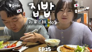 【한일커플】ep.25 평소에 집에서 뭐 해먹어?? 국제커플의 집밥 모음👩🏻‍🍳💖