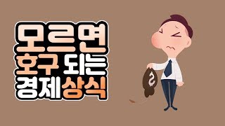 [이벤트종료] 모르면 호구 되는 경제상식ㅣ경제,상식ㅣ느낌책