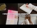 7 ПРОСТЫХ И ПОЛЕЗНЫХ ПРИВЫЧЕК, которые сделают твою ЖИЗНЬ ЛУЧШЕ