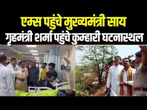 Kumhari Bus Accident : गृहमंत्री Vijay Sharma पहुंचे कुम्हारी घटनास्थल | AIIMS पहुंचे CM Vishnu Sai