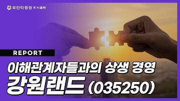 강원랜드 : 이해관계자들과의 상생 경영 - 박성호 연구원