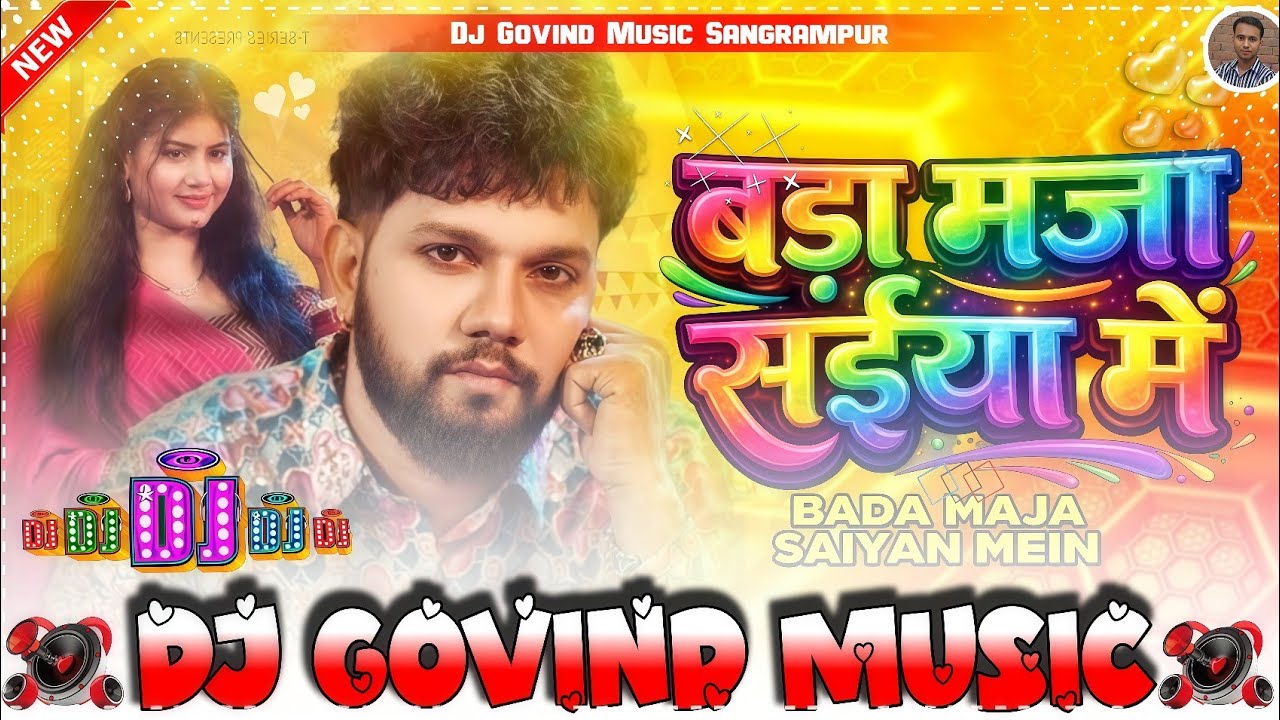 #DjGovindMusic !! बडा़ मजा संईया मे | Bada Maja Saiya Me | #Neelkamal Singh New Bhojpuri Song 2026