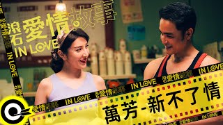 萬芳 Wan Fang【新不了情 New everlasting love】滾石愛情故事 Official Music Video