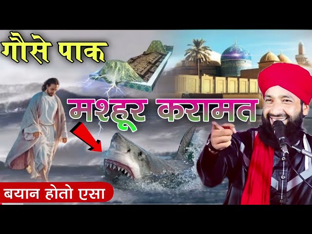 गौसे पाक की करामात | By Mufti Hammad Raza Muradabadi Taqreer 2021 | Karamat E Gous E Pak class=