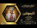 الفنان مستر السني الليمونتين
