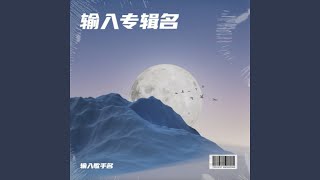 我看过了最美的落日 - 莹莹子