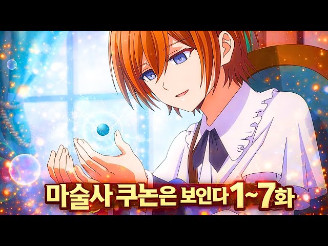 마술사 쿠논은 보인다 1~7화 (애니리뷰)(결말포함)