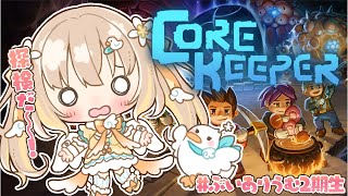 Core Keeper┊2期生サーバーで探検する！動物みつけるぞ✨【綿宮あひる / Varium】