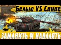 БАЛАНС ОХРЕНЕЛ ВКРАЙ ● T57 Heavy ПРОТИВ КОМАНДЫ СИНИХ ● WoT Blitz