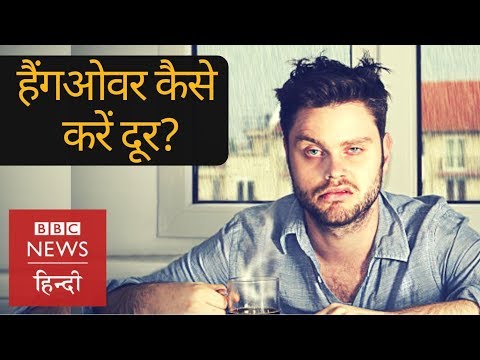 How to get rid of hangover after drinking alcohol? (BBC Hindi)