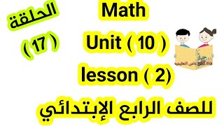 ماث للصف الرابع الإبتدائى( unit 10) (Lesson 2 )المعاصر/ ازاى اشرحه لابنى بسهولة