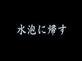『水泡に帰す』