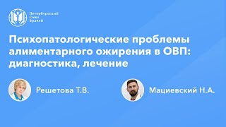 Психопатологические проблемы алиментарного ожирения в общей врачебной практике: диагностика, лечение