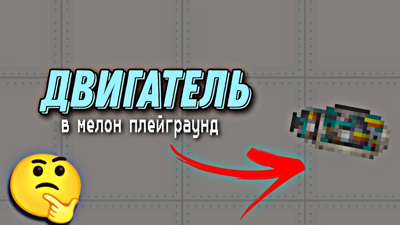 Двигатель пипл плейграунд