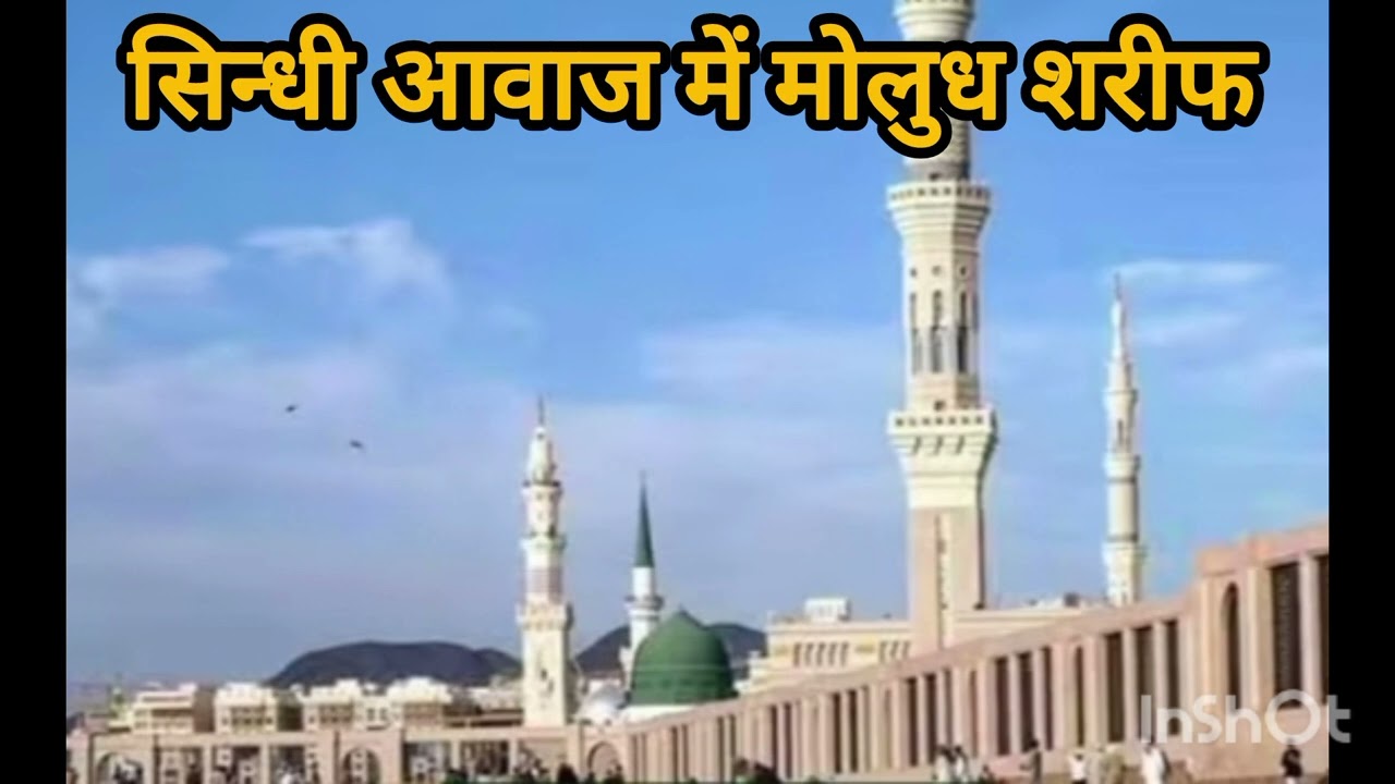 सिन्धी भाषा में शानदार मोलुध शरीफ #sindhi#basa#me#sandar#molood#sarif#