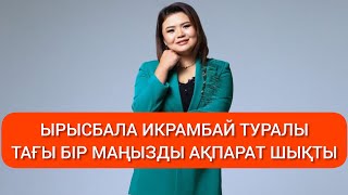 картинка: ЫРЫСБАЛА ИКРАМБАЙ ТУРАЛЫ ТАҒЫ БІР МАҢЫЗДЫ АҚПАРАТ ШЫҚТЫ#rek 