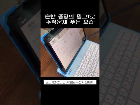 수학문제 푸는데 <strong>000을</strong> 모른다고?! l #밀크t중학 #중학인강 #기말고사대비 #중학내신