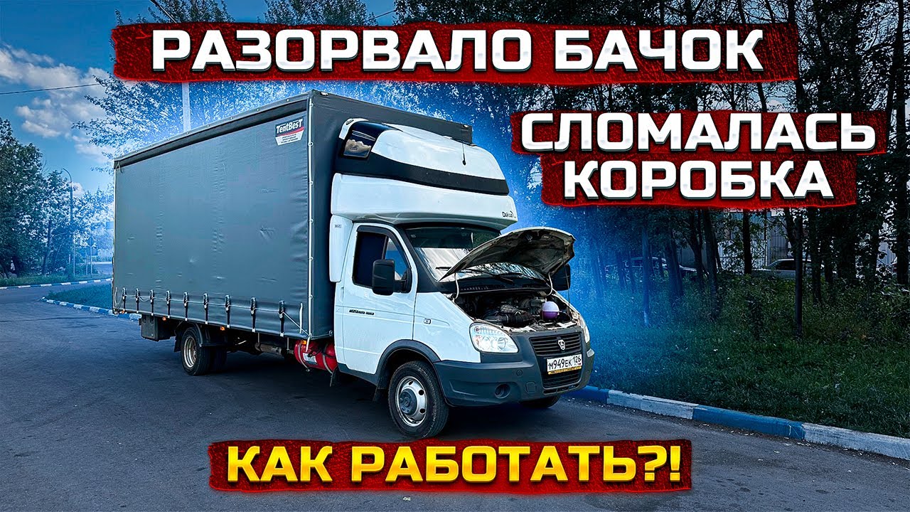 Газель 6 метров. Вся сломалась, но довезла - YouTube