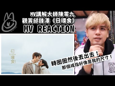 〔CUT〕MV講解大師陳零九對邱鋒澤《日環食》MV的REACTION
