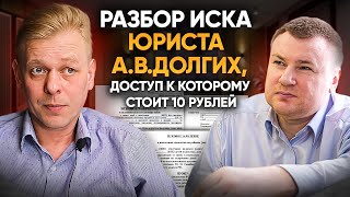 Разбор иска юриста Антона Долгих! Доступ к иску стоит 10 рублей! Долгих действительно профессионал?