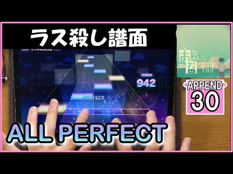 【プロセカ】お気に召すまま【APPEND 30】【ALL PERFECT】