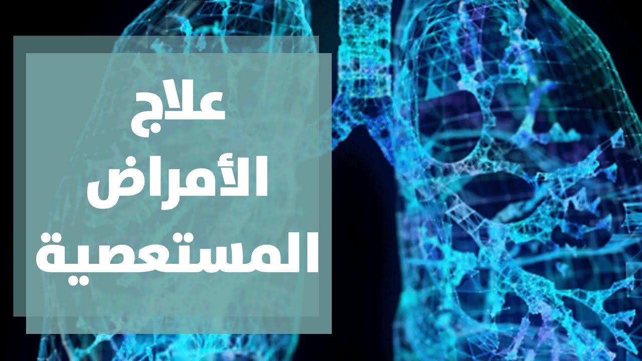 علاج الأمراض المستعصية واضطرابات الجهاز العصبي