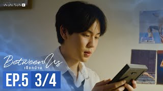[Official] Between Us | เชือกป่าน | Ep.5 [3/4] | Studio Wabi Sabi